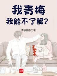 我的青梅这么甜