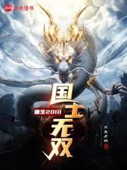 国士无双穿越吗