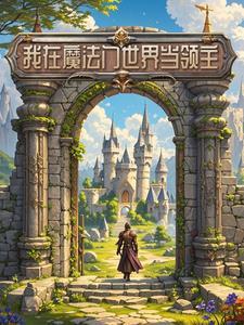 我在魔法世界当接待员