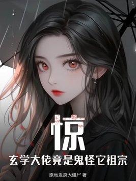 玄学大佬是萌新