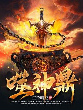 噬神鼎境界划分大全