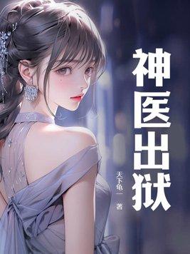 出狱天医