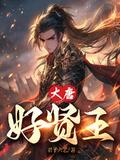 重生大唐贤王