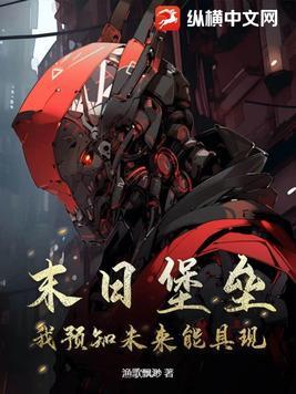 末日堡垒在线阅读