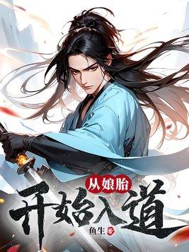 从娘胎开始无敌的