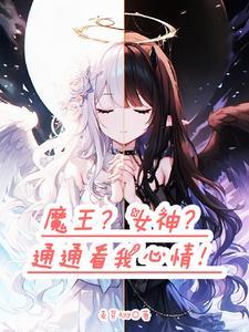 转生成了魔王的女儿