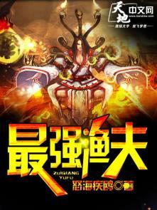 最强渔夫系统沙雕动画