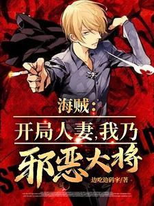人在海贼开局娶女帝