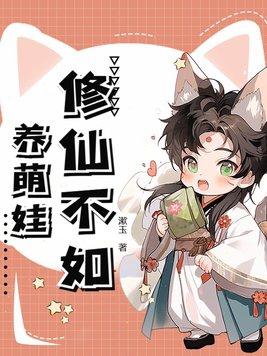 修仙不如玩基建格格党