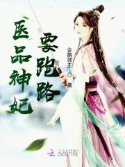 医品弃妃拽上天完整免费阅读