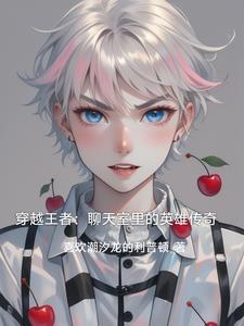 穿越王者荣