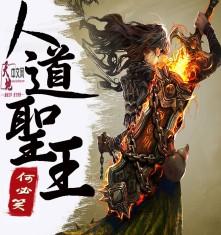 人道大圣简介