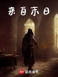 来自末世的女神