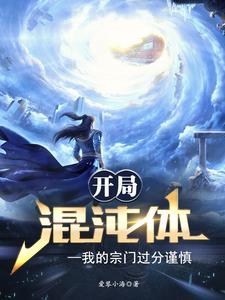 开局得到混沌体