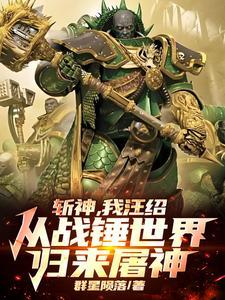 从阿斯塔特开始屠戮神明