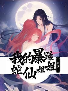 遇蛇是不是有点虐