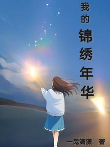 看我锦绣年华