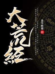 大荒经女主角是谁