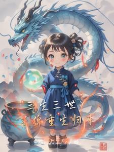 三生三世素锦的