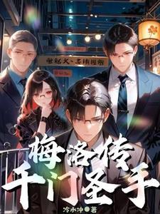 千门圣手梅洛传全集TXT
