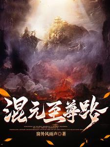 混元丹尊