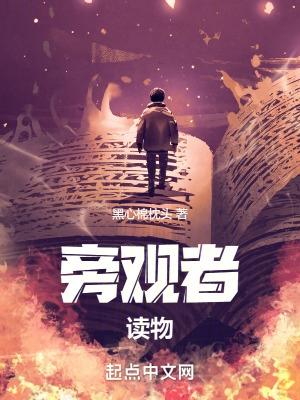 旁观者的作品