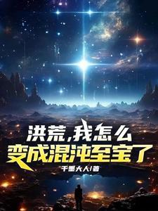 洪荒我成了混沌钟免费