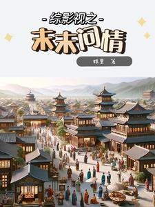 综影视之清欢末央
