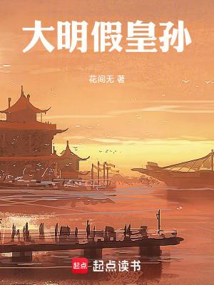 大明中的孙皇后