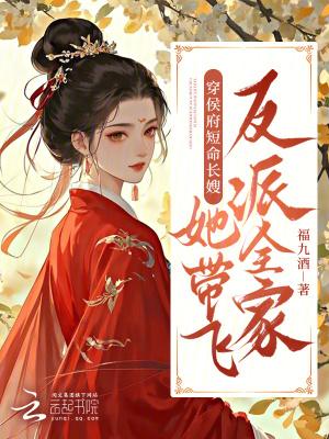 侯府长媳免费无弹窗