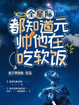 全星际都知道他是我前