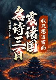 名诗三百震诸国我只想当富商完整版