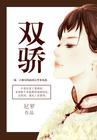 星空一花在线观看免费高清绝代双骄