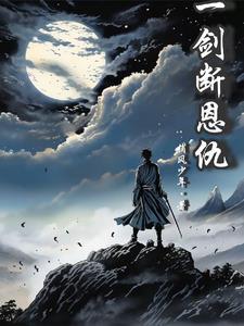 一剑什么恩仇?