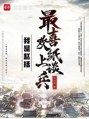 赵括纸上谈兵文言文阅读