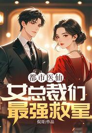 都市女总裁电视剧