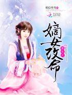 重生之嫡女改命的