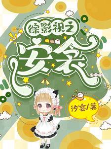 综影视之安歌