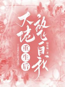 大佬重生后轰动了世界书包网