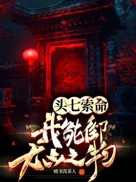 头七的说法是真的吗