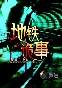 地铁诡事大结局
