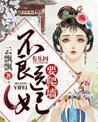 不良医妃要休丈