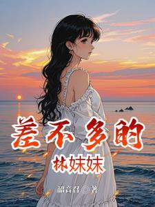 差不多是哪首歌