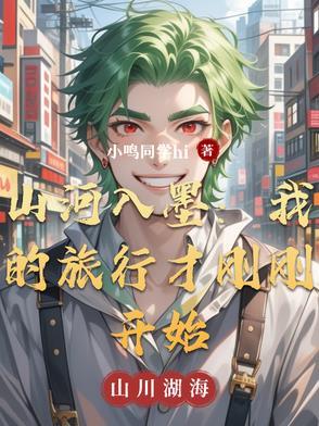 山河入故里一首歌