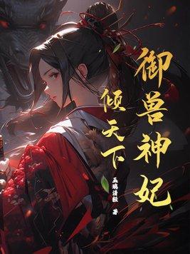 神凰御兽妃
