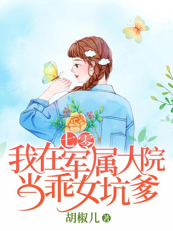 我在七零做军嫂全文免费阅读