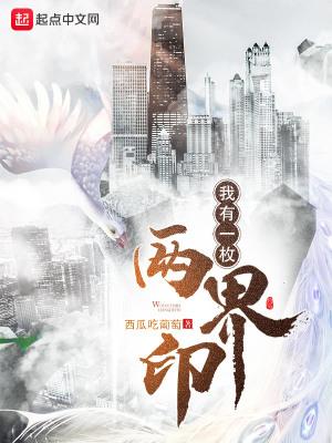 我有一枚两界印有声书