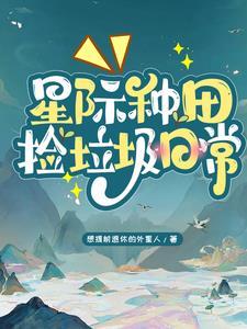 星际种田捡垃圾日常全