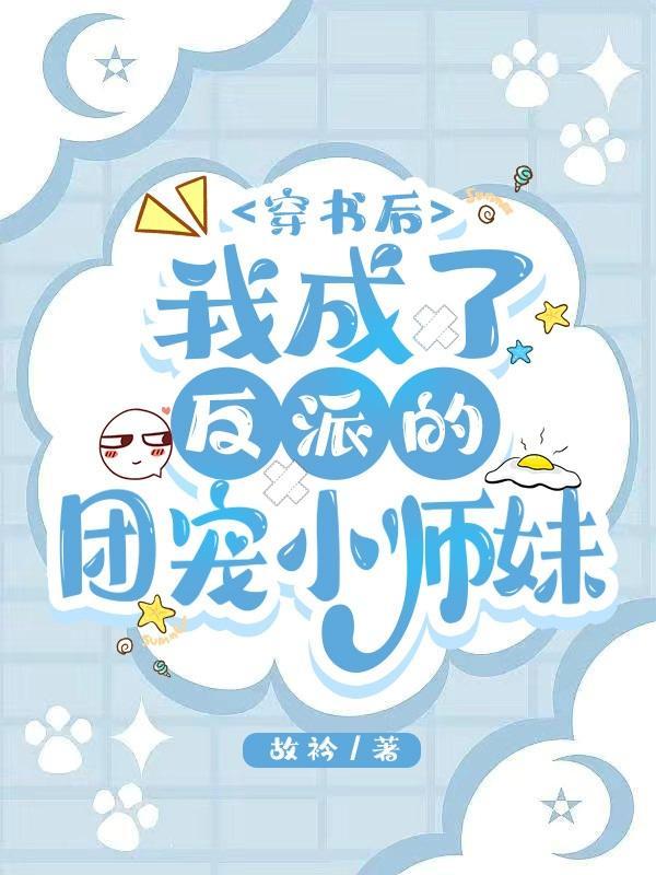 我成了反派团宠