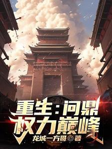 重生之爷爷是开国将军/龙城一方哥